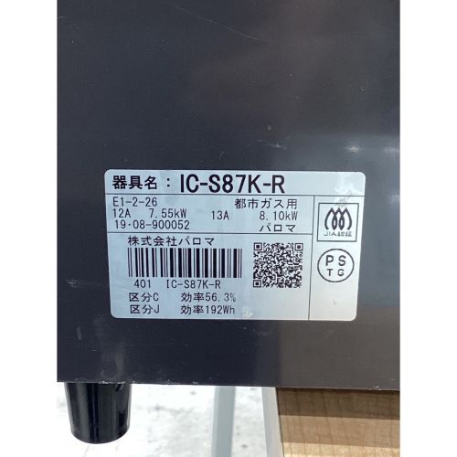 都市ガステーブル PSTGマーク有 ノーマル IC-S87K-R 2019年製 水なし片面焼き