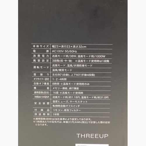 THREE-UP (スリーアップ) 衣類乾燥機付きサーキュレーター HC-T2494WH 程度S(未使用品) 未使用品