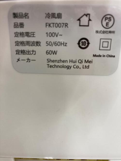 冷風扇 FKT-007R 2023年製