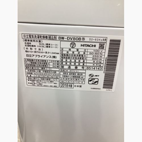 HITACHI (ヒタチ) 縦型洗濯乾燥機 8.0kg 4.5Kg BW-DV80B 2018年製 クリーニング済