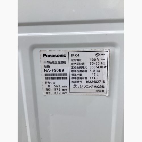 Panasonic (パナソニック) 全自動洗濯機 5.0kg NA-F50B9 2016年製 程度C(内部にヨゴレ有り) クリーニング済 50Hz／60Hz