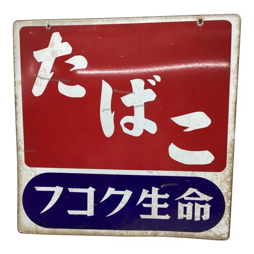 たばこフコク生命 両面看板 昭和レトロ