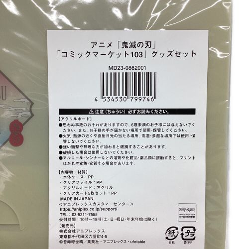 鬼滅の刃 (キメツノヤイバ) グッズセット コミックマーケットイ103