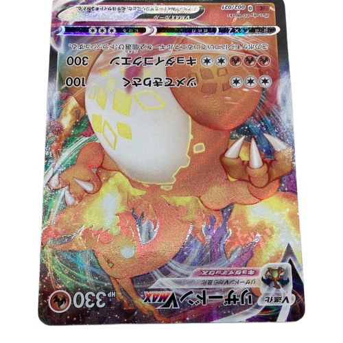 ポケモンカード リザードンVMAX 002/021 SR加工