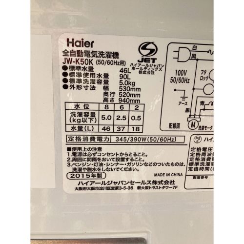 Haier (ハイアール) 全自動洗濯機 5.0kg JW-K50K 2015年製 程度C クリーニング済 50Hz／60Hz