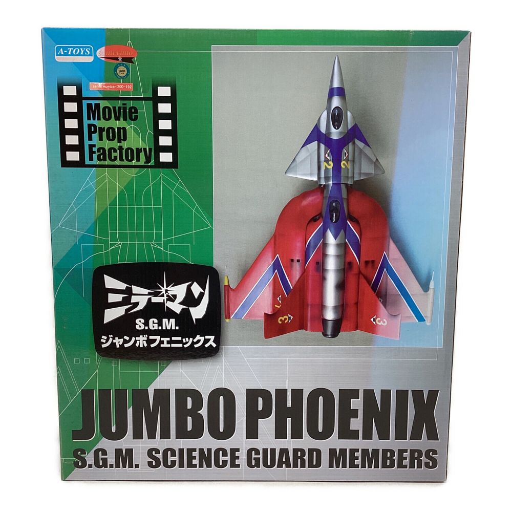 A-TOYS (エートイズ) フィギュア サンテクノ S.G.M. ジャンボ