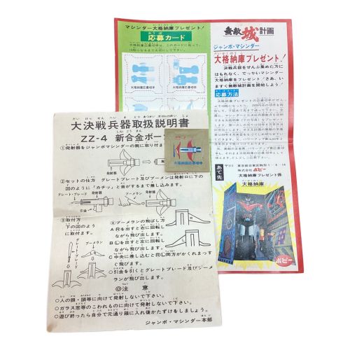 ポピー フィギュア ジャンボマシンダー 大決戦兵器 ZZ-4 新合金ボーガン 無敵城計画