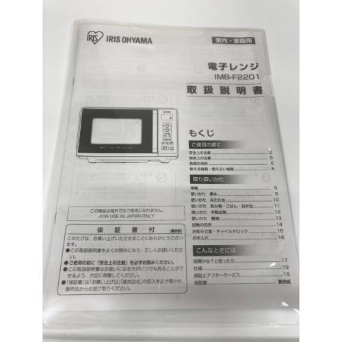 IRIS OHYAMA (アイリスオーヤマ) 電子レンジ IMB-F2201-B 2020年製 900W 庫内フラット 50Hz／60Hz