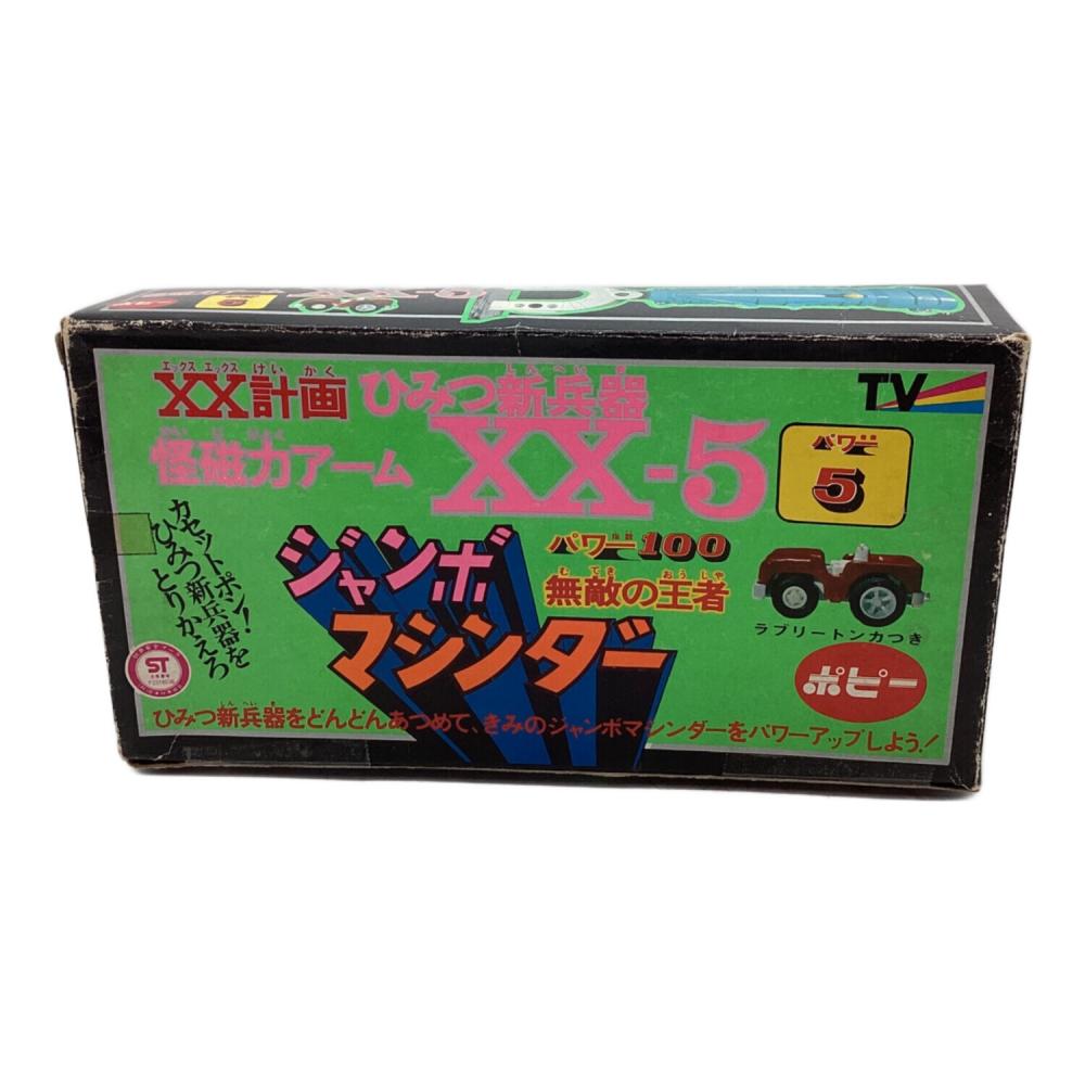 ポピー フィギュア ジャンボマシンダー XX-5 怪磁力アーム XX計画
