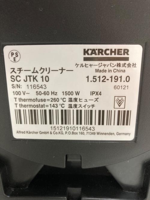 ケルヒャー スチームクリーナー SCJTK10 〇 50Hz／60Hz