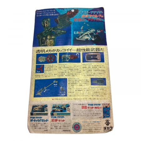 サイボーグライダー サイドカー部品セット 旧タカラ　レトロおもちゃ　未使用品 タカラ レトロホビー 武器セット No.2 サイボーグライダー｜トレファク