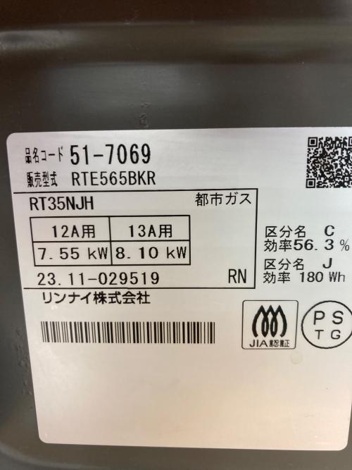 Rinnai (リンナイ) 都市ガステーブル 五徳ダメージ有 PSTGマーク有 RTE565BKR 2023年製 水なし片面焼き