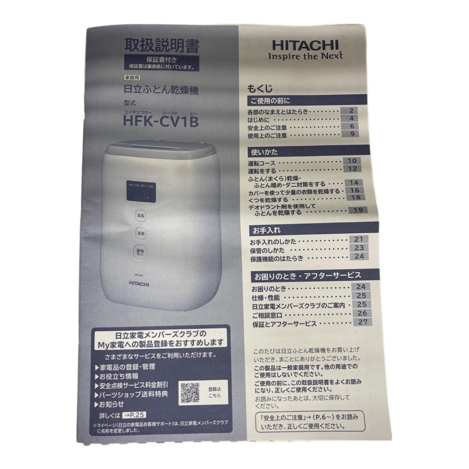 HITACHI (ヒタチ) 布団乾燥機 HFK-CV1B 50Hz／60Hz｜トレファクONLINE