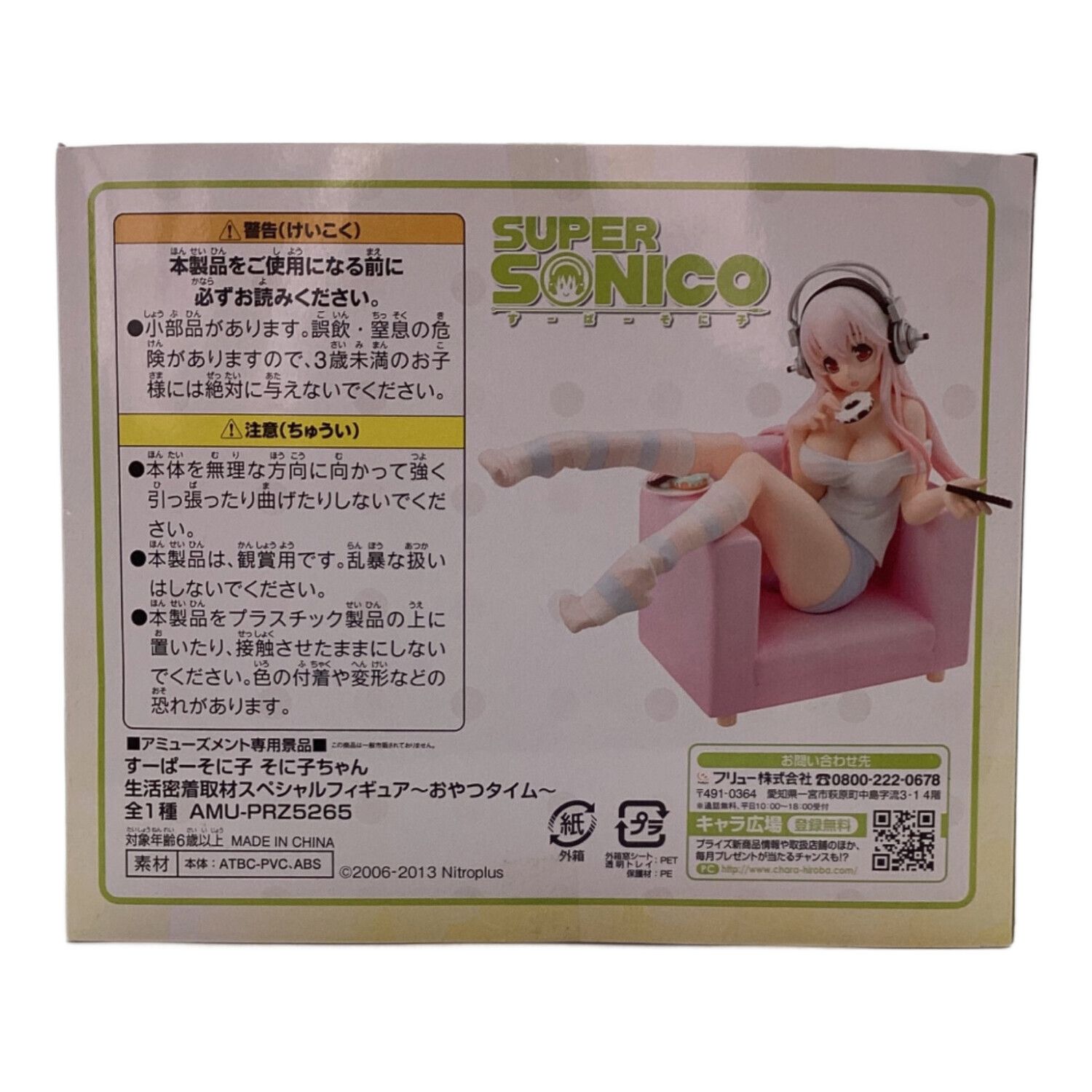 すーぱーそに子 フィギュア 生活密着取材スペシャルフィギュアおやつ