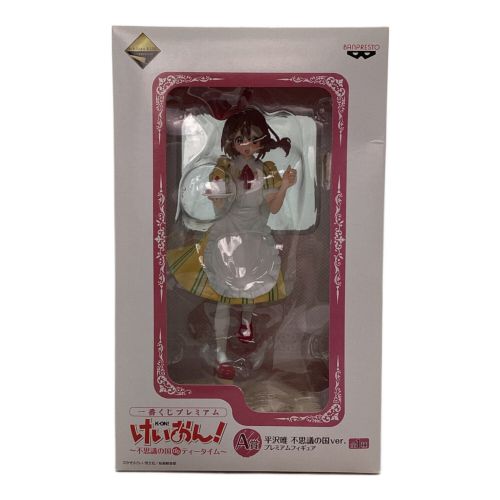けいおん (ケイオン) フィギュア 一番くじ プレミアム A賞 平沢唯 不思議の国
