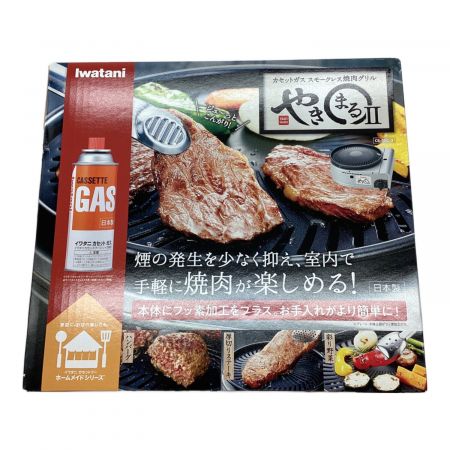 やきまるⅡ　イワタニ　Iwatani Iwatani（イワタニ） やきまる2 やきまるii カセットコンロ スモーク
