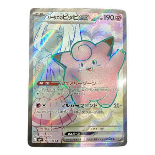 ポケモンカード リーリエのピッピ 115/100 SR