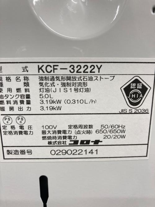 CORONA (コロナ) 石油ファンヒーター KCF-3222Y 2022年製 PSCマーク(石油系)有