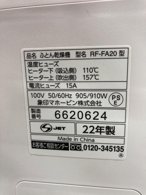 象印 (ゾウジルシ) 布団乾燥機 2022年製 RF-FA20 50Hz／60Hz