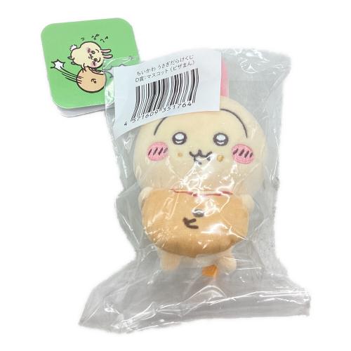 ちいかわ (チイカワ) ヌイグルミ うさぎ(ピザまん) マスコット 「ちいかわマーケット ちいかわくじ ちいかわ なんか小さくてかわいいやつ うさぎだらけくじ」 D賞