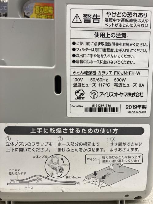 IRIS OHYAMA (アイリスオーヤマ) 布団乾燥機 2019年製 FK-JN1FH 50Hz／60Hz