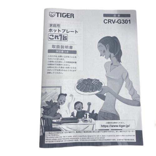 Tiger (タイガー) ホットプレート CRV-G301 T 2022年製 未使用品