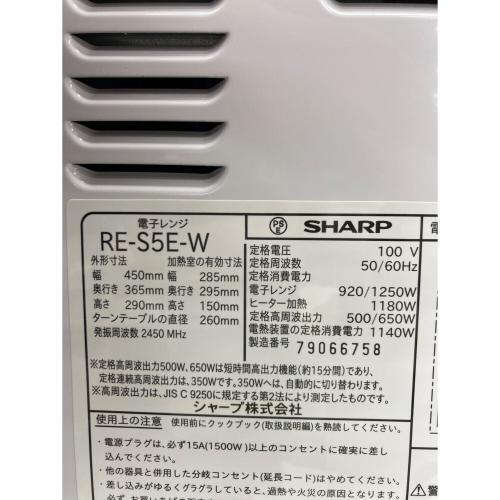 SHARP (シャープ) 電子レンジ RE-S5E-W 2017年製 50Hz／60Hz