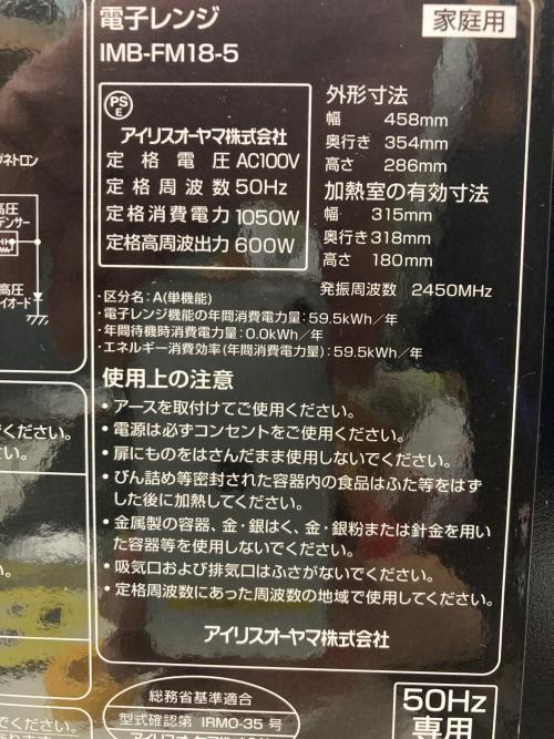 IRIS OHYAMA (アイリスオーヤマ) 電子レンジ IMB-FM18-5 2018年製 50Hz／60Hz