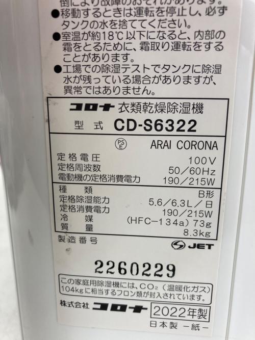 CORONA (コロナ) 衣類乾燥除湿機 CD-S6322 2022年製