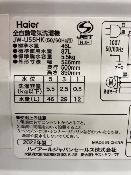Haier (ハイアール) 全自動洗濯機 5.5kg JW-U55HK 2022年製 程度Cクリーニング済 50Hz／60Hz