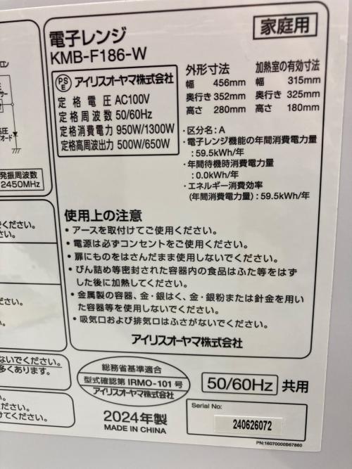 IRIS OHYAMA (アイリスオーヤマ) 電子レンジ KMB-F186 2024年製 50Hz／60Hz
