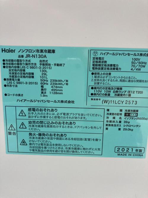 Haier (ハイアール) 2ドア冷蔵庫 JR-N130A 2021年製 130L 程度 B（細かいキズ、汚れあります）クリーニング済み