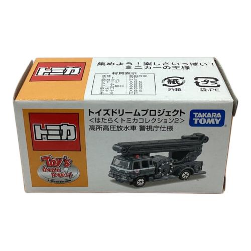 TOMY (トミー) トミカ 高所高圧放水車 警視庁仕様(ブラック) 「トミカ はたらくトミカコレクション2」 トイズドリームプロジェクト特注モデル