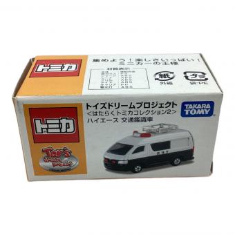 TOMY (トミー) トミカ トヨタ ハイエース 交通鑑識車(ブラック×ホワイト) 「トミカ はたらくトミカコレクション2」 トイズドリームプロジェクト特注モデル