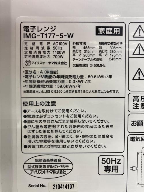 IRIS OHYAMA (アイリスオーヤマ) 電子レンジ IMG-T177 2021年製 50Hz専用