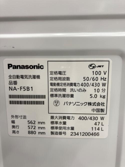 Panasonic (パナソニック) 全自動洗濯機 5.0kg NA-F5B1 2023年製 クリーニング済み