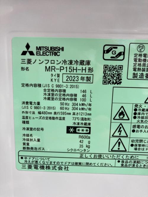 MITSUBISHI (ミツビシ) 2ドア冷蔵庫 MR-P15H 2023年製 クリーニング済み