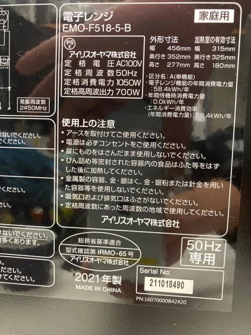 IRIS OHYAMA (アイリスオーヤマ) 電子レンジ EMO-F518-B 2021年製 50Hz専用