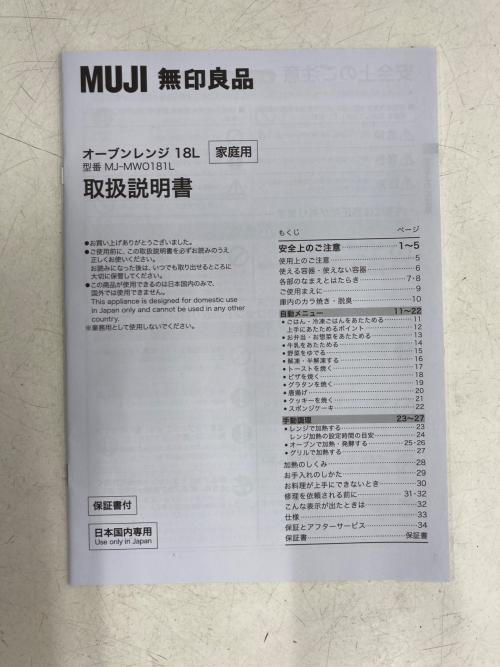 無印良品 (ムジルシリョウヒン) オーブンレンジ MJ-MWO181L 2024年製 900W 18L 50Hz／60Hz