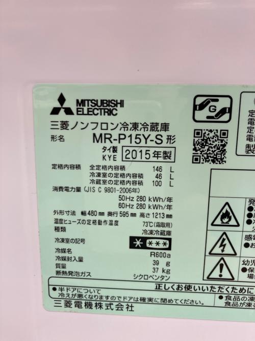 MITSUBISHI (ミツビシ) 2ドア冷蔵庫 MR-P15Y 2015年製 146L クリーニング済