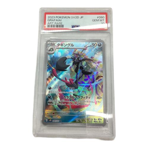 タギングル　080/071 AR PSA10