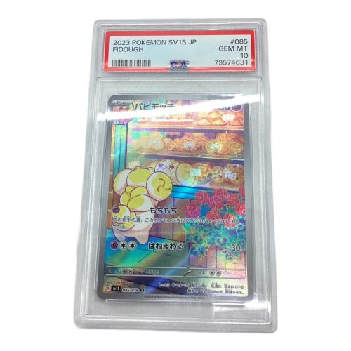 パピモッチ　085/078 AR PSA10
