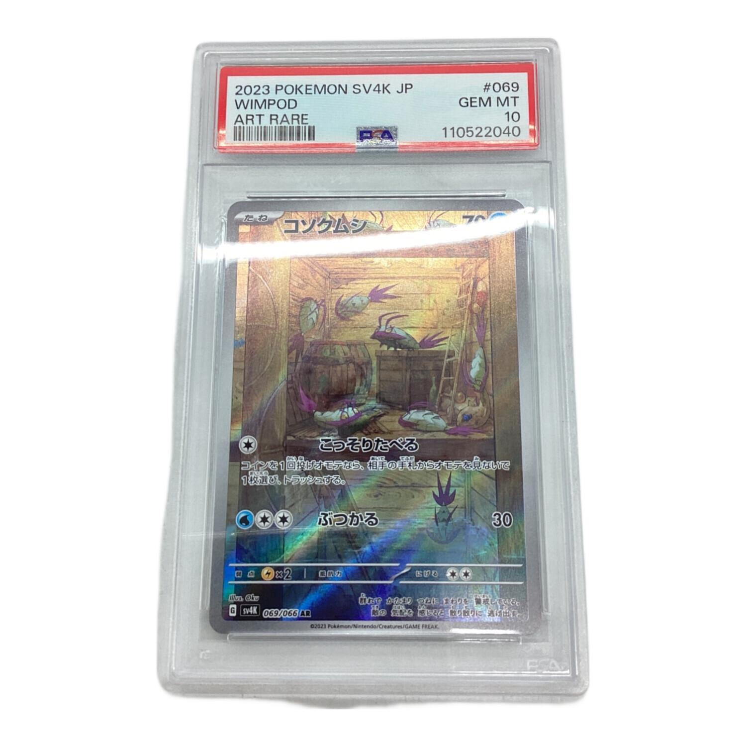 コソクムシ　069/066 AR psa10 コソクムシ 069/066 AR PSA10｜トレファクONLINE