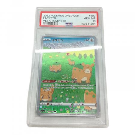メタモン 197/172 AR PSA10｜トレファクONLINE