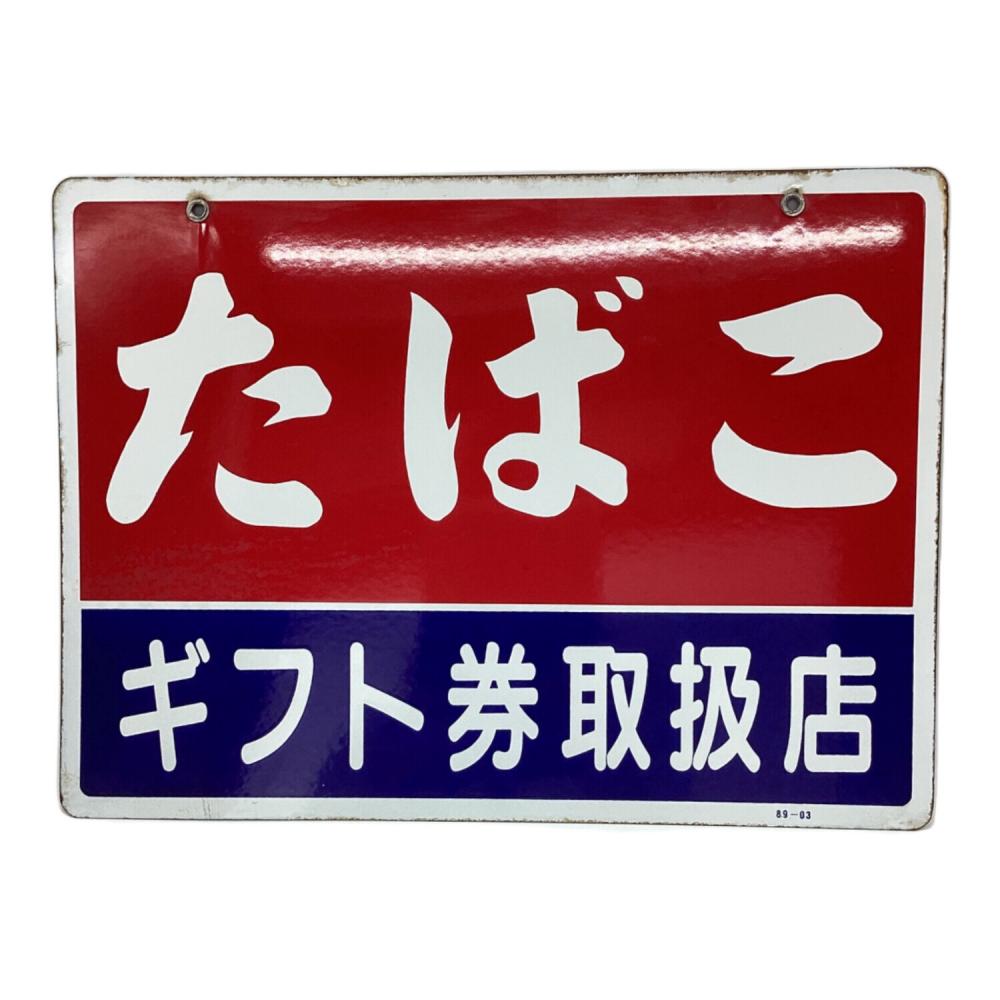 ホーロー看板 たばこ 89-03 インテリア小物｜トレファクONLINE