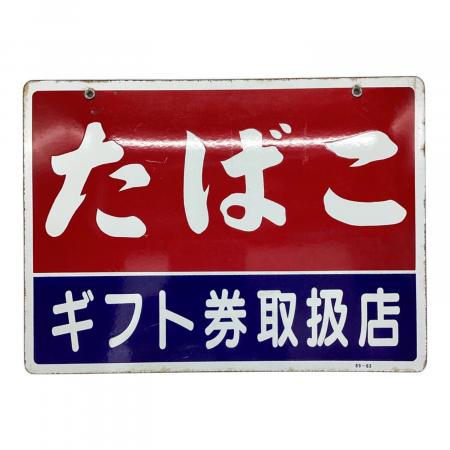 ホーロー看板 たばこ 89-03 インテリア小物｜トレファクONLINE