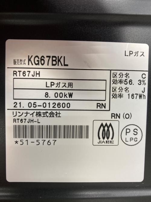 Rinnai (リンナイ) LPガステーブル PSLPGマーク有 KG67BKL 2021年製