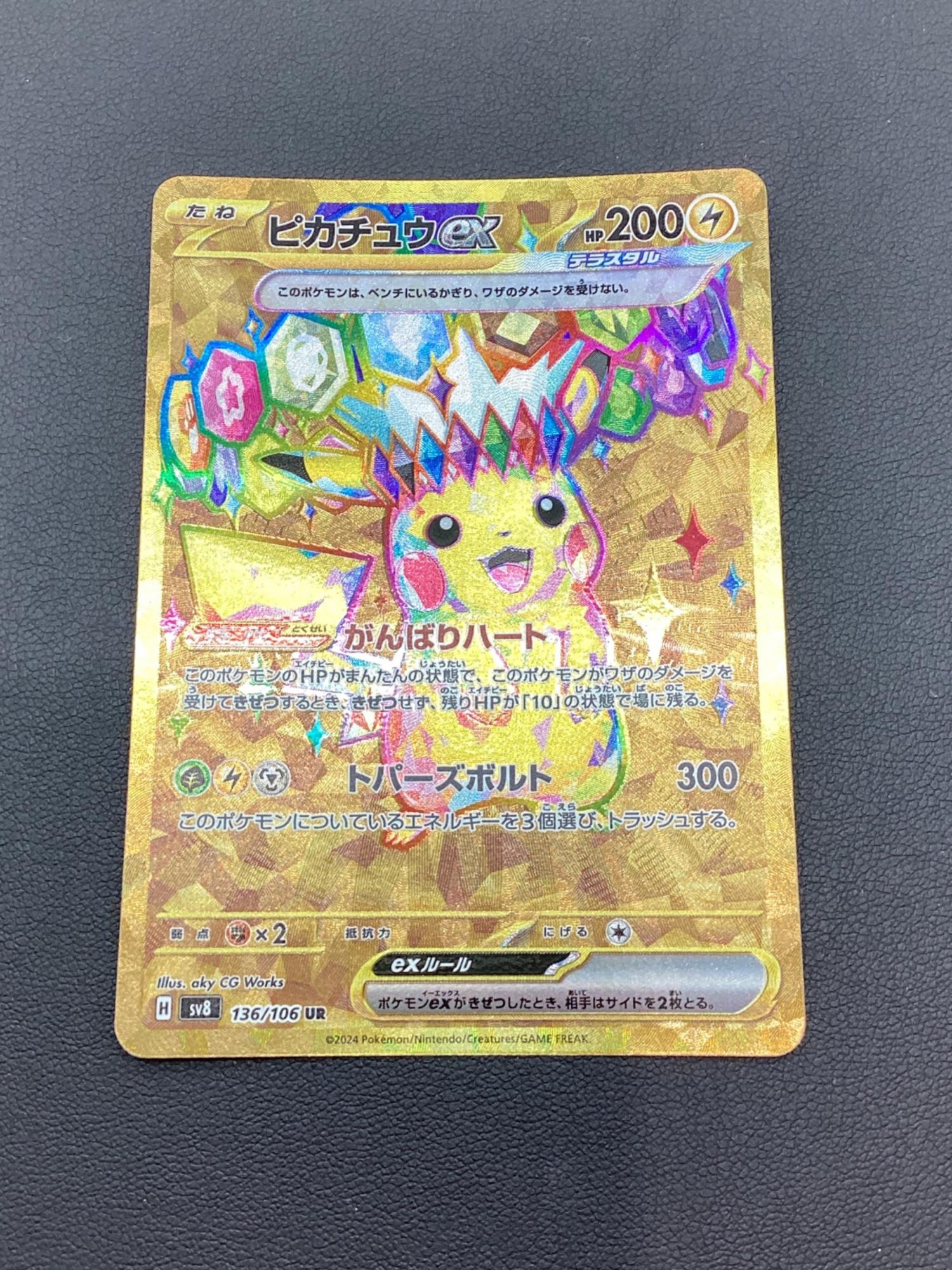 ポケモンカード ピカチュウex UR｜トレファクONLINE