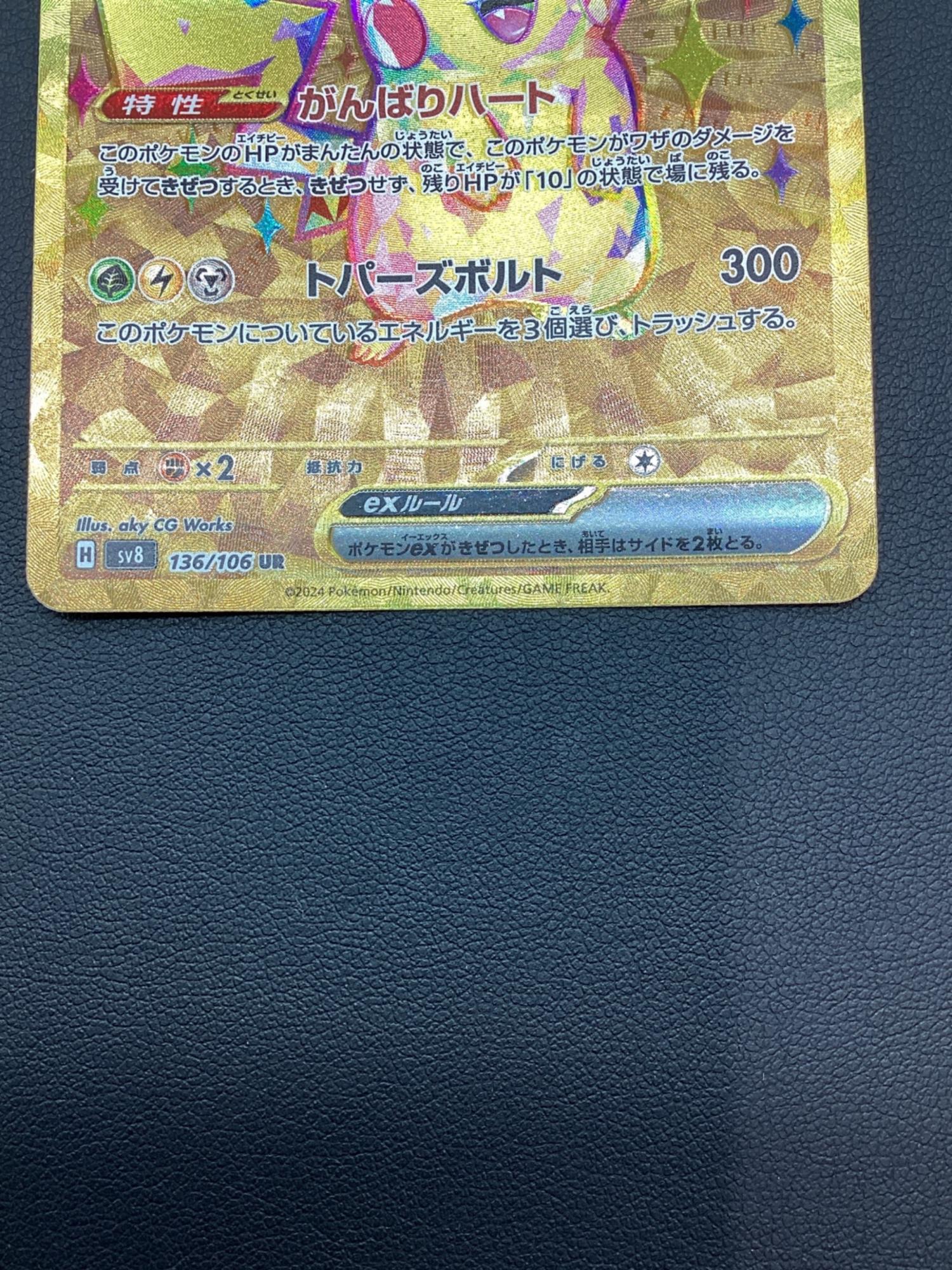 ポケモンカード ピカチュウex UR｜トレファクONLINE