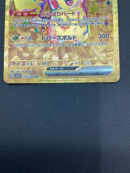 ポケモンカード ピカチュウex UR｜トレファクONLINE